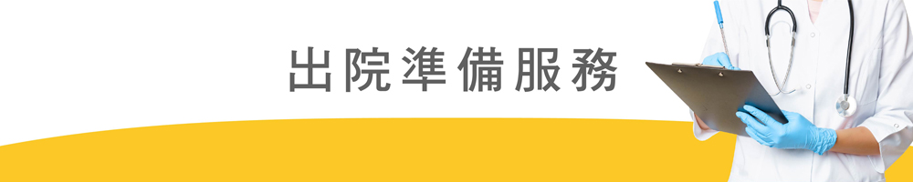 出院準備服務.jpg