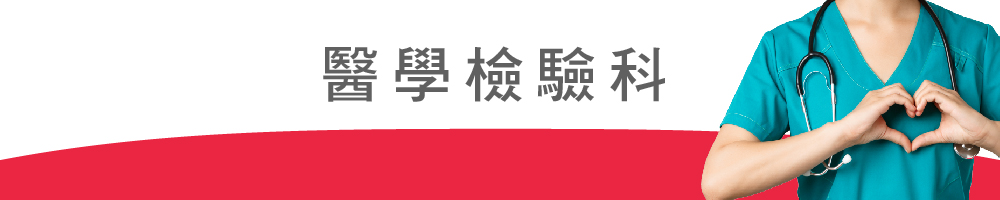 114光田官網-科別-banner(醫學檢驗科).jpg
