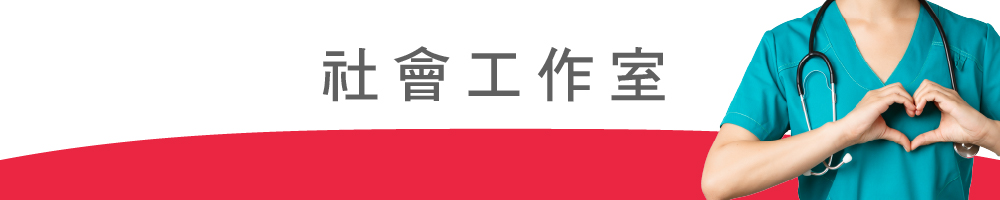 114光田官網-科別-banner(社會工作室 ).jpg
