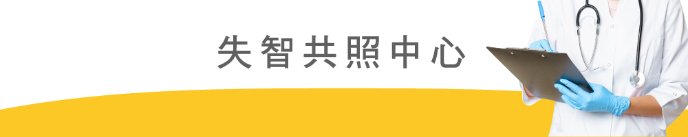 114光田官網-科別-banner(失智共照中心).jpg