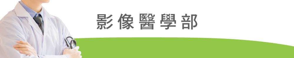 114光田官網-科別-banner_影像醫學部.jpg