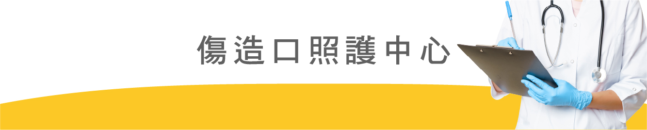 114光田官網-科別-banner-傷造口照護中心.jpg