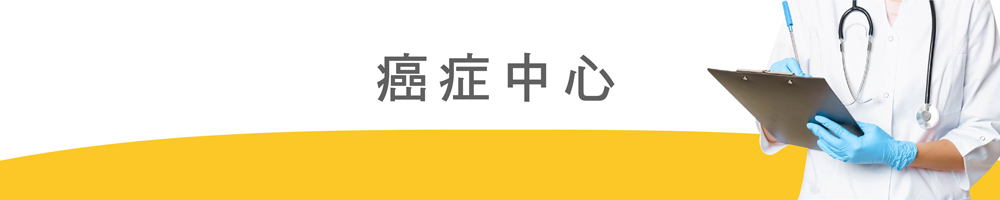 癌症中心.jpg